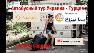 Киев-Анталия.Дорога с Украины в Турцию. Туроператор "Альянс"  Е-лайн тур.  KILIT GLOBAL