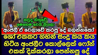 අංජලීට ෆෝන් එක දික්කරලා කොල්ලෙක් පෙන්නපු දේ | Derana Dreamstar | Anjali Herath | es productions