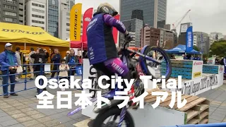 【トライアル バイク】朝のテスト シティトライアルジャパン（大阪の街中でオフロードバイク大会）City Trial Japan in Osaka Japan 全日本トライアル選手権2023