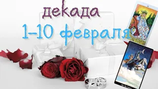 ВСЕ ЗНАКИ ЗОДИАКА 1-10 ФЕВРАЛЯ 2022  ПЕРВАЯ ДЕКАДА❤ТАЙМ КОД❤ SMART гадания на картах Таро