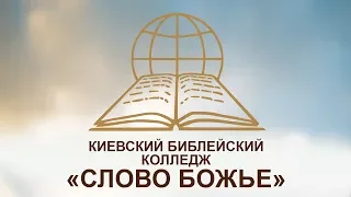 ДЕЯНИЯ СВ. АПОСТОЛОВ №10; Библейский Колледж "Слово Божье" [21.09.17]