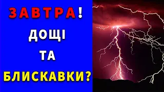 ВЖЕ ЗАВТРА! ПОГОДА НА 30 ВЕРЕСНЯ