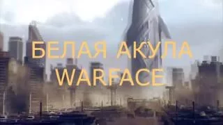 «Белая Акула» WarFace - операция «Ликвидация»