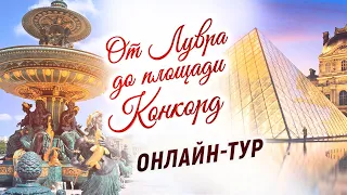 Онлайн-экскурсия по сердцу Парижа ❤ Прогулка от Лувра до площади Конкорд. Пале-Рояль, сад Тюильри