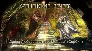 Дивна Любоевич и хор "Мелоди" (Divna Ljubojević). "Волхвы Персидские"