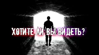 ХОТИТЕ ЛИ ВЫ ВИДЕТЬ МЕРТВЫХ?