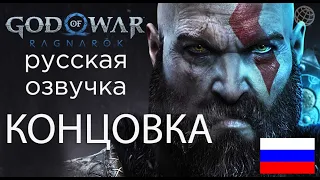 God of War Ragnarok прохождение без комментариев КОНЦОВКА ➤ God of War Рагнарёк КОНЦОВКА