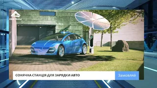 Сонячна зарядка для електромобіля від ONLYSolar