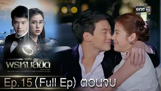 เธอคือพรหมลิขิต | Ep.15 (Full Ep) ตอนจบ | 20 มิ.ย. 66 | one31