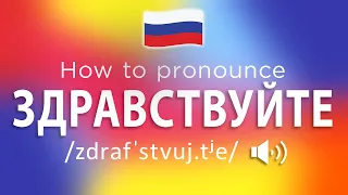 How To Pronounce Здравствуйте (100% NATIVE Speaker!!)