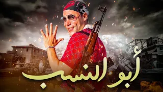 حصريا ولاول مره فيلم الاثارة والاكشن فيلم  " ابو النسب " بطولة - محمد امام