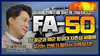 [샤를세환] ‘미 공군 VS 미 해군 항공대’ 자존심 싸움 사이에 FA-50 찔러 넣기?!