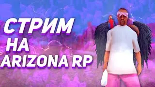 ИГРАЕМ С КАЙФОМ  | Arizona Mesa | СТРИМ GTA SAMP | Rodina 04 |СТРИМ GTA CRMP