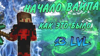 КАК ЗАЛЕТАЛИ НА ВАЙП 3ЛК|НАЧАЛО ВАЙПА|13LVL|Vimeworld Prison