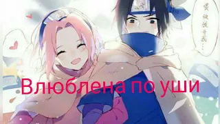 Клип Саске и Сакура.Влюблена по уши.Clip of Sasuke and Sakura.Song "Head over heels in love".