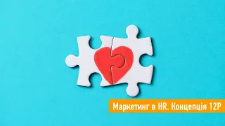 вебінар Маркетинг в HR. Концепція 12Р для розробки HR-стратегії