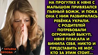 На прогулке к няне с малышом привязался пьяный бомж, и пока она с ним разбиралась ребёнка украли…