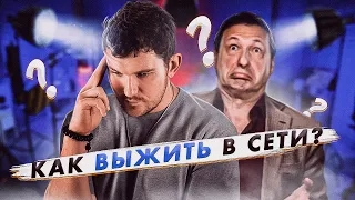 Как выжить в сети? (Стас Ай-как-просто и Борис Кагарлицкий)