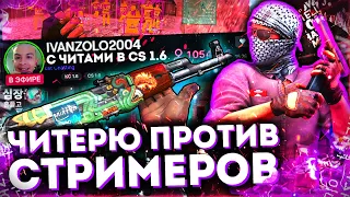 ЧИТЕР И СМЕШНЫЕ МОМЕНТЫ В CS 1.6 | ПРИТВОРИЛСЯ IVANZOLO2004 В CS 1.6 | Лучшие моменты, приколы CS1.6