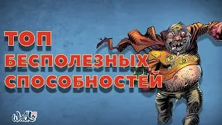 ТОП бесполезных суперспособностей