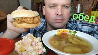 МУКБАНГ комплексный обед/ОБЖОР суп,салат и чизбургер кфс