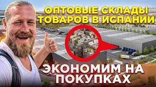 ЭКОНОМИМ НА ПОКУПКАХ / ОПТОВЫЕ СКЛАДЫ ТОВАРОВ В ИСПАНИИ