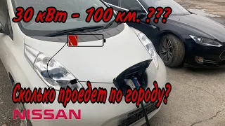 Сколько проедет Nissan Leaf 30 кВт с печкой? На улице 0 градусов