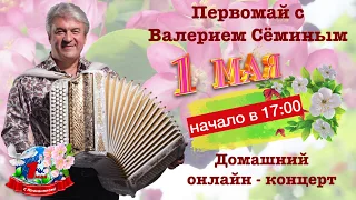 Анонс домашнего концерта ВАЛЕРИЯ СЁМИНА 1 мая, начало в 17:00