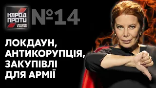 НАРОД ПРОТИ з Наташею Влащенко – 10 грудня