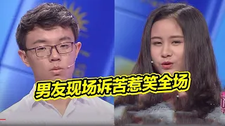 女友与中年老板暧昧不清气坏男友  男友委屈现场诉苦 爆笑全场《爱情保卫战》精彩片段