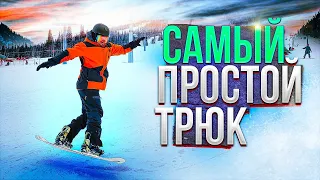 Трюк на сноуборде фс 180. Простой и стильный