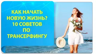 Как начать новую жизнь? 10 советов по Трансерфингу