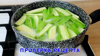 Секундная Вкуснота из Кабачков! Это Лучший Рецепт! Готовлю в сезон почти Каждый День!