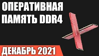 ТОП—7. Лучшая оперативная память DDR4 для ПК. Декабрь 2021 года. Рейтинг! Какую выбрать?