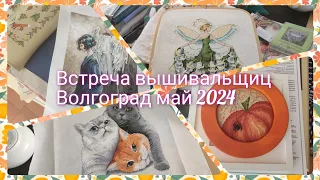 Встреча вышивальщиц Волгоград май 2024 #вышивка #crossstitch #вышивкакрестом