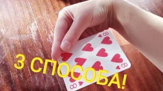 3 СПОСОБА КАК МЕТАТЬ КАРТЫ! #5 - Magic Tricks.