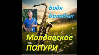 Бодя Балабан-Молдавское ПОПУРИ