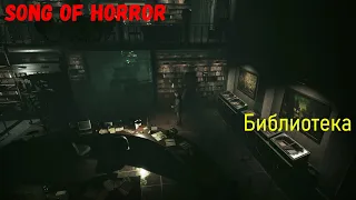 Прохождение игры Song оf Horror. Библиотека (эпизод 3) Часть 25