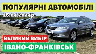 ЩО КУПИТИ НА ФРАНКІВСЬКОМУ АВТОРИНКУ?? // 28.04.2024 р. #автобазар  #автопідбір #авториноконлайн