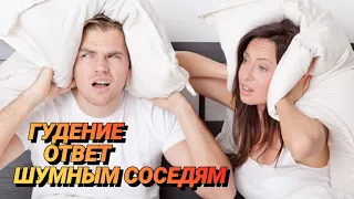 5. Ответ шумным соседям. Гудение