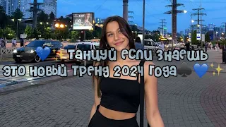 ♣️💙✨Танцуй если знаешь этот новый тренд 2024 года♣️💙✨