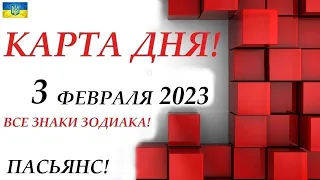 КАРТА ДНЯ 🔴 СОБЫТИЯ ДНЯ 3 февраля 2023 (1 часть) ❄️Цыганский пасьянс - расклад ❗ Знаки ОВЕН – ДЕВА