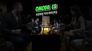 Кто выбирает Omoda C5? #shorts #omoda #omodac5