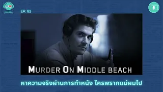 หาความจริงผ่านการทำหนัง ใครพรากแม่ผมไป - เรื่องจริงยิ่งกว่าหนัง PODCAST EP82