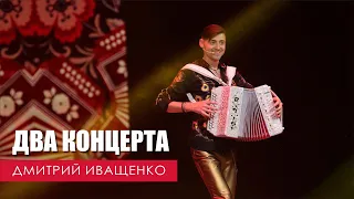 Волшебно! / Смотреть и слушать приятно! / Дмитрий Иващенко