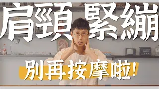 肩頸痠痛還在靠按摩？真正原因在這裡！｜診邊小撇步 黃獻銘醫師 @Dr.HuangAmin