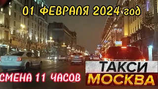 01 ФЕВРАЛЯ 2024 год  ТАКСИ.МОСКВА ЭКОНОМ  смена 11 часов