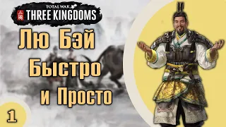 Total War. Three Kingdoms. Лю Бэй - самая легкая фракция. На легенде. №1