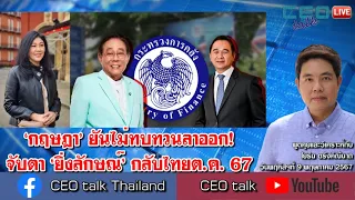 ‘กฤษฎา’ ยันไม่ทบทวนลาออก! จับตา ‘ยิ่งลักษณ์’ กลับไทยต.ค. 67 l 9 พ.ค. 67 l CEO talk