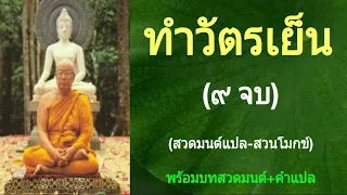 ทำวัตรเย็น (สวดมนต์แปล-สวนโมกข์)(๙ จบ)(พร้อมบทสวดมนต์+คำแปล)